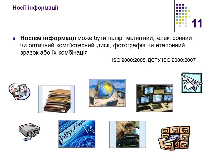 11 Носії інформації Носієм інформації може бути папір, магнітний, електронний чи оптичний комп’ютерний диск,